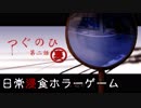 交差点で振り返るだけの簡単なゲーム、つぐのひ第二話裏ルート【ホラゲ実況】