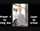 (歌ってみた) Prayer X by King Gnu