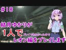 【バイオハザードRE2】結月ゆかりが1人で？レオン編に挑戦しますよ！【結月ゆかり】part18