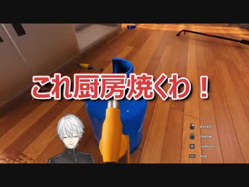 コック葛葉、自暴自棄になりキッチンを炎上させる