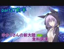 【MHW】ゆかりさんの新大陸(調査)食料調達 part27前半