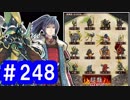 【ゆっくり実況】戦国乱世の覇者になる【御城プロジェクト:RE】part248【真・武神降臨！前田利家】