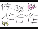【デレステ愛してる】佐藤心合作.Sweet【しゅが☆レボありがとう】
