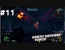 【EDF:IR】#11　タカシ、トミッチ、G郎のEARTH DEFENSE FORCE: IRON RAIN