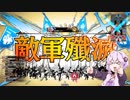 【WLW】がんばれ妲己さん！ #1【結月ゆかり実況】