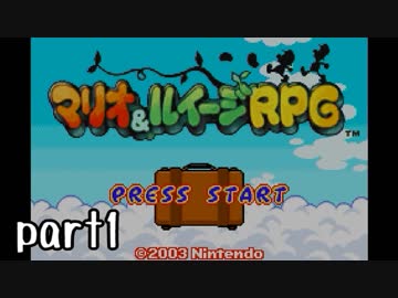 マリオ＆ルイージRPG実況 part1【ノンケ冒険記☆HP１最低レベルの緑と共に多重縛り】