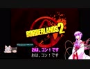 『とても』素直で温厚なゆかりさんのボーダーランズ２　PRT1