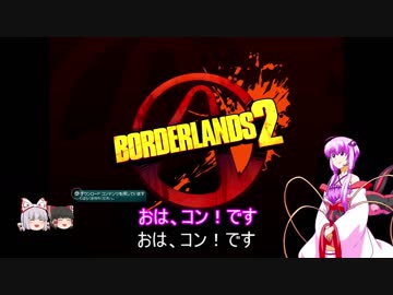 『とても』素直で温厚なゆかりさんのボーダーランズ２　PRT1