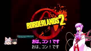 『とても』素直で温厚なゆかりさんのボーダーランズ２　PRT1