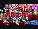 【凶悪MUGEN】MUGEN God Ordeal-season2- 神キャラ殺傷力検定最終結果発表(ED)【MGO2】