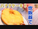 料理初心者が作る、炊飯器でバナナケーキ！Banana cake made with rice coo_original