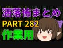 ゆっくり怪談 作業用・睡眠用 洒落怖まとめ 282 (＋おまけ程度の茶番)