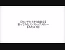 【カンザキイオリ曲限定】 歌ってみたノンストップメドレー 【あた＆丼】