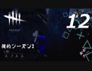 【実況プレイ】#12 Dead by Daylight【俺的シーズン2】