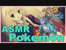 【ポケモンASMR】新戦術”バイノーラルASMR”論理(ボーマンダ編)