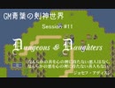 【SW2.0】GM青葉の剣神世界 Session11-2【艦これ卓】