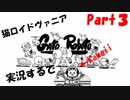 超超超かわいい猫ロイドヴァニアGatoRoboto実況するで#3