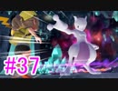 【ピカブイ】ポケモンの世界を大冒険☆パート37【実況】