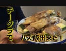 【バズ飯】宴会で余ったチータラを使って旨い飯作る！ Make a delicious dinner _original