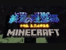 【Minecraft】終焉の理想郷 第01話【ゆっくり実況】
