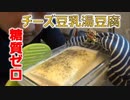 【糖質ゼロ！】料理初心者作る、チーズ豆乳湯豆腐！　Cheese Soy milk tofu！_original