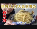 料理初心者が作る、世界パスタ王者のペペロンチーノの作り方！How to make the World