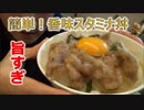 料理初心者が作る、香味スタミナ丼！　Flavored Stamina Rice Bowl！_original