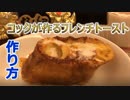 シェフが作るフレンチトーストの作り方！How to make French toast made b_original