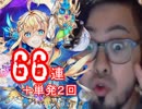 超絶スーパー今更すぎる白猫九条霊異記２ガチャ６６連＋単発２回