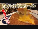 ヒカキンさんおすすめヤマザキカレーパンをもっと美味しく食べる方法！