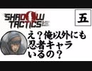 【実況プレイ】忍びの仕事も楽じゃない　part5【Shadow Tactics Blades of the Shogun】