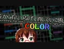 左から右につなげて消していく感じのやつ COLOR
