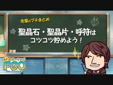 【もっと動画で分かる!FGO 第2話後編】「色々なサーヴァントを強化しよう」＜後編＞『もっと動画で分かる！Fate/Grand Order』第2回
