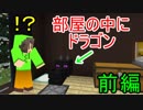 【Escape from the house】ドラゴンのいる家から脱出！　前編　【脱出系マインクラフト】