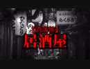 【洒落怖】居酒屋