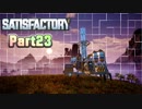 【Satisfactory】工場長はじめました！ Part23【ゆっくり&VOICEROID実況】