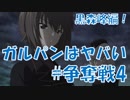 【実況】ガルパンはヤバい_#争奪戦4(黒森峰編)【ドリームタンクマッチ】