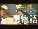 【ポケモンUSM】愚物語