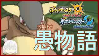 【ポケモンUSM】愚物語