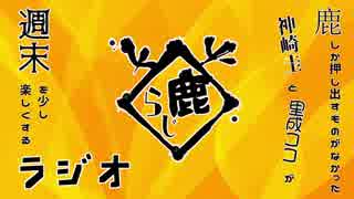 鹿らじ#34『突如場内スピーカーから汚い声が鳴り響く』