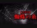 【洒落怖】蜘蛛の糸
