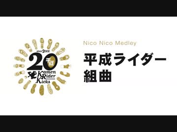 【ニコニコメドレー】平成ライダー組曲