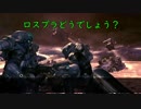 【ロスプラ2】ロスプラどうでしょう？4-3【VOICeVI】