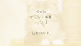 Still i 結月ゆかり オリジナル曲