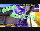 【スプラ2】初心者の凡プレイヤーでもイカしたやつになりたい！！【part2】