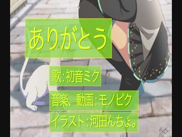 【初音ミク】ありがとう【オリジナル】