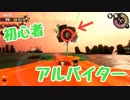 【スプラ2】初心者の凡プレイヤーでもイカしたやつになりたい！！【part3】