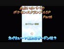あおいのパパのポケモンスクランブルSP　Part6