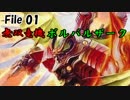【ゆっくり解説】デュエル・マスターズ　プレミアム殿堂図鑑　File 00 + 01(修正版)