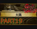 【GOD WARS】国の始まりを見つけるRPG【実況プレイ】Part19